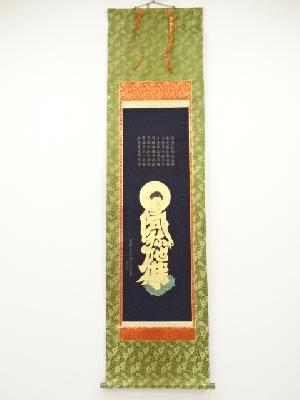 大正15年　作家物　御宝号之像　肉筆絹本掛軸（共箱）